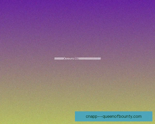 世界杯官方用球Oceaunz 2.0正式发布带来全新技术突破与赛事体验